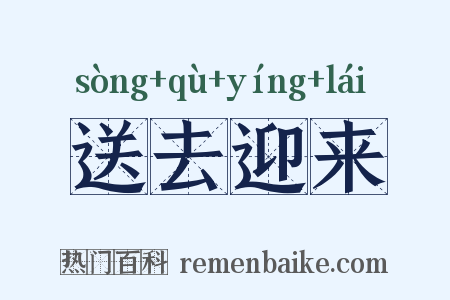 送去迎来是什么意思的图片